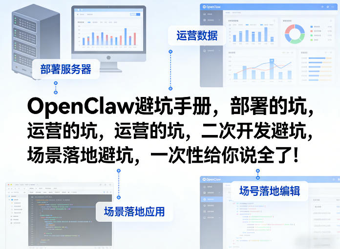 OpenClaw小龙虾避坑手册，部署的坑，运营的坑，二次开发避坑，场景落地避坑，一次性给你说全了！-AI学习资源网