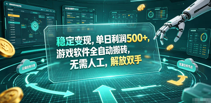 海外游戏全自动搬砖玩法，单窗口每天100左右，无需手动！【揭秘】-AI学习资源网