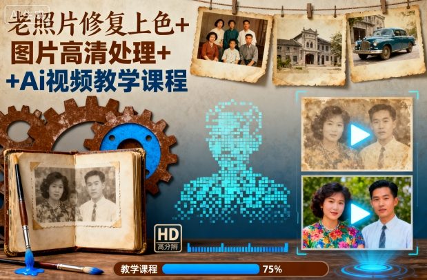 老照片修复上色+图片高清处理+Ai视频教学课程-AI学习资源网
