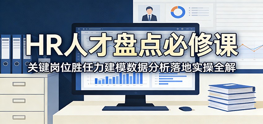 HR人才盘点必修课:关键岗位胜任力建模数据分析落地实操全解-AI学习资源网
