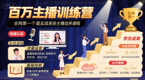 百万主播训练营，全网第一个最实战系统主播培养课程-AI学习资源网