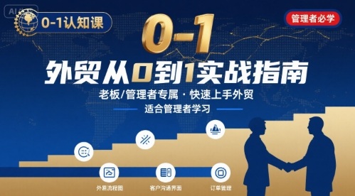 外贸如何快速0-1认知课-适合内贸转外贸的老板，管理者学习-AI学习资源网