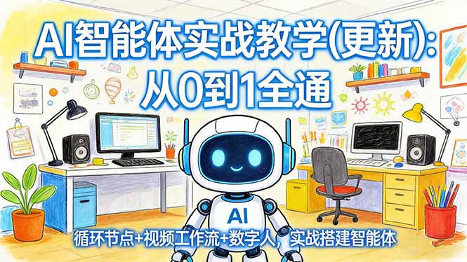 AI智能体实战教学(更新-AI学习资源网