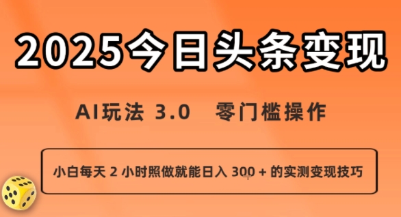 今日头条新玩法：AI玩法 3.0.零门槛操作，小白每天 2 小时照做就能日入3张 + 的实测变现技巧-AI学习资源网