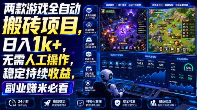两款游戏全自动搬砖项目，无需人工操作，日入1k+，稳定持续收益，副业赚米必看【揭秘】-AI学习资源网