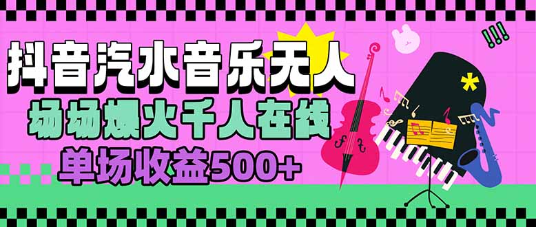 汽水音乐人无人直播，场场爆火千人在线，单场收益500+-AI学习资源网