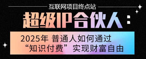 2025年普通人唯一能翻身的项目”：不做韭菜，做镰刀！零基础也能月挣10个w【揭秘】-AI学习资源网