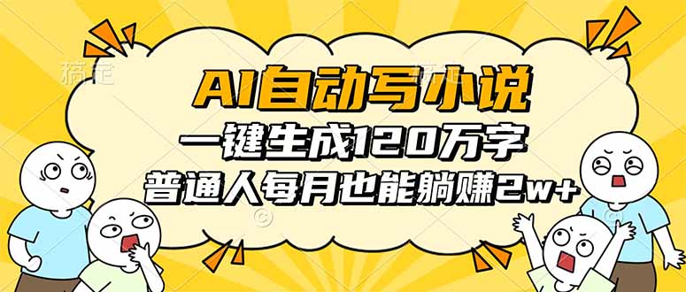 AI自动写小说，一键生成120万字，普通人每月也能躺赚2w+-AI学习资源网
