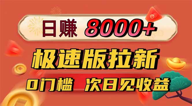 日入8400！极速版拉新，一单12块！零门槛次日见收益-AI学习资源网