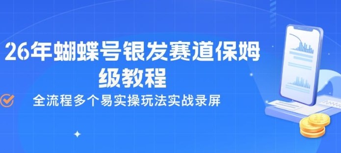 26年蝴蝶号银发赛道保姆级教程,全流程多个易实操玩法实战录屏-AI学习资源网