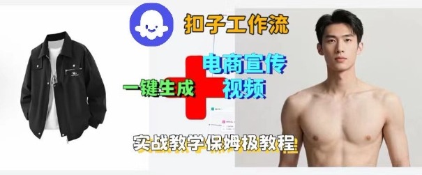 Coze扣子工作流一键生成电商宣传视频,实战保姆级搭建教程-AI学习资源网