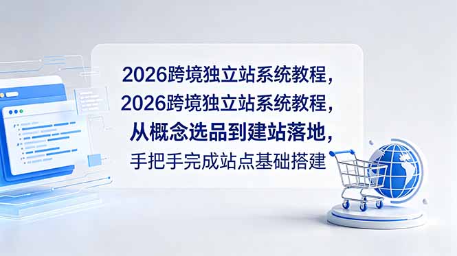 2026跨境独立站系统教程，从概念选品到建站落地，手把手完成站点基础搭建-AI学习资源网