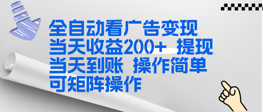 全新看广告挂机项目 操作简单，单机当天收益300+，体现当天到账，可矩阵操作-AI学习资源网