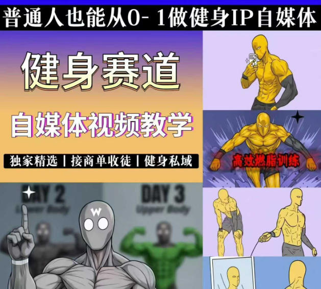 抖音某博主的健身热门短视频赛道教学，精选独家，接商单或者健身私域，零基础也能快速入局-AI学习资源网