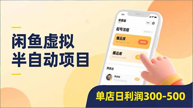 闲鱼虚拟半自动项目，半自动起号、全自动升级、爆品库更新，低门槛复制，单店日利润300-500-AI学习资源网