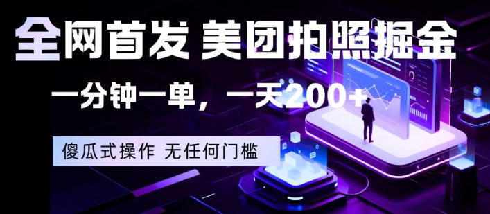 全网首发，美团拍照掘金，一分钟一单，一天200+，一部手机即可，无任何门槛【揭秘】-AI学习资源网
