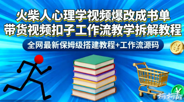 火柴人心理学视频爆改成书单带货视频扣子工作流教学拆解教程，全网最新保姆级搭建教程+工作流源码-AI学习资源网