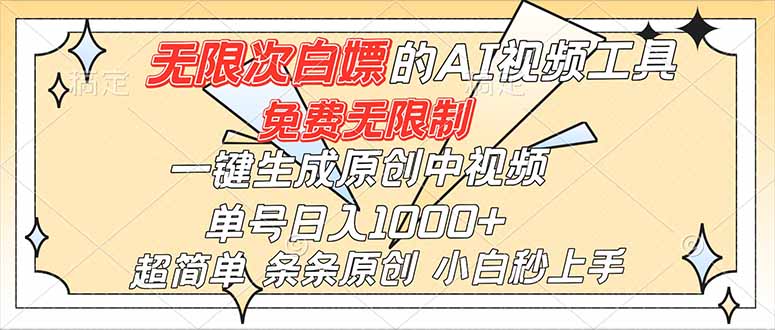 超强大的AI工具,免费无限制,一键生成原创中视频,单号日入1000+,小白秒上手-AI学习资源网