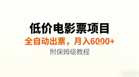 低价电影票项目,全自动出票,月入6k+,附保姆级教程【揭秘】-AI学习资源网