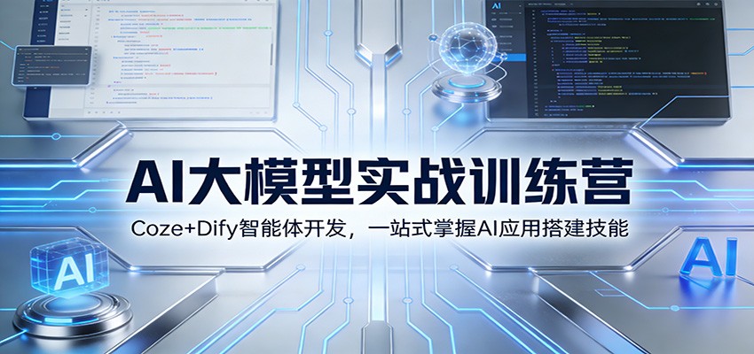 AI大模型实战训练营:Coze+Dify智能体开发,一站式掌握AI应用搭建技能-AI学习资源网