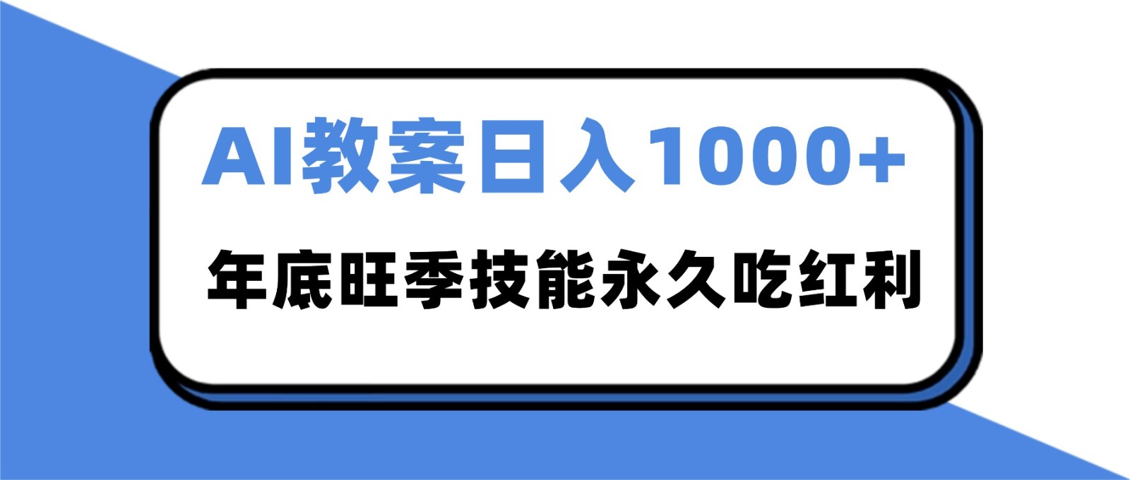 2025AI 教案代写爆发！年底旺季日赚 1000+，技能永久吃红利-AI学习资源网