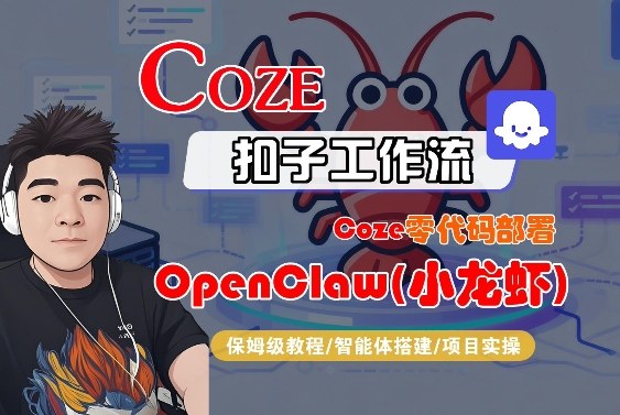 Coze零代码部署OpenClaw(小龙虾)，全流程保姆级教学-AI学习资源网