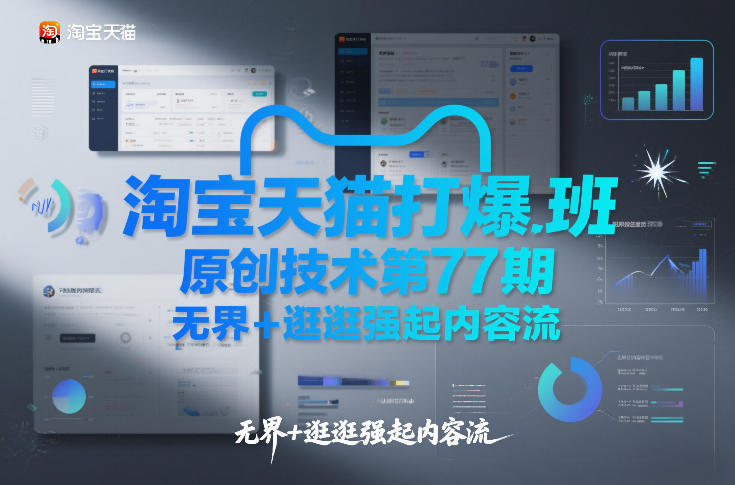 淘宝天猫打爆班原创技术第77期，无界+逛逛强起内容流-AI学习资源网