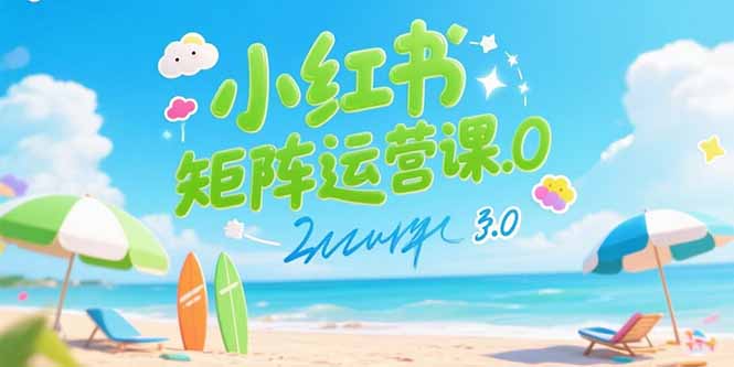 小红书矩阵运营课3.0：AI内容生产/伪原创技巧/批量产图/创业粉引流技术-AI学习资源网