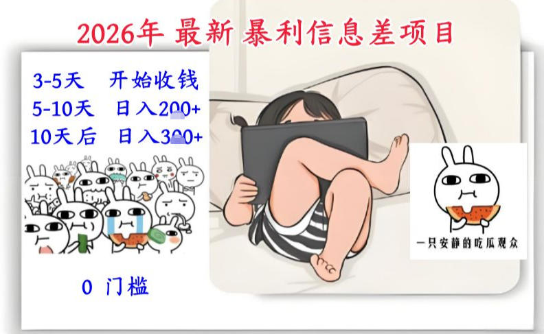 2026年最新暴利信息差项目：3-5天开始收米，10天后稳定3张，0门槛，每天两三个小时搞定-AI学习资源网