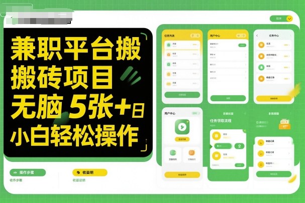 兼职平台搬砖项目无脑操作日入5张＋小白轻松操作-AI学习资源网