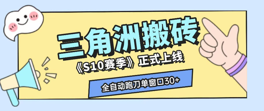 三角洲S10赛季全自动ai真人跑刀玩法，全自动搬砖单窗口30+，可矩阵放大收益【揭秘】-AI学习资源网