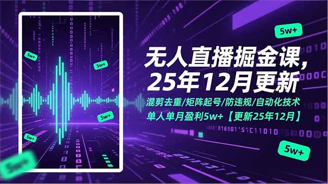 无人直播掘金课，混剪去重/矩阵起号/防违规/自动化技术，单人单月盈利5w+【更新25年12月】-AI学习资源网