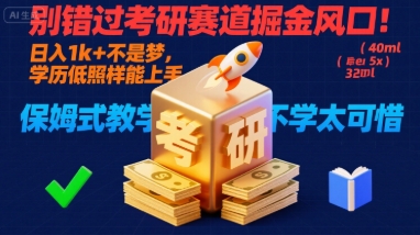 别错过考研赛道掘金风口！日入 1k + 不是梦，学历低照样能上手，保姆式教学包会，不学太可惜【揭秘】-AI学习资源网