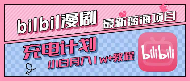 最新蓝海项目，B站充电计划，小白也能月入1w+-AI学习资源网