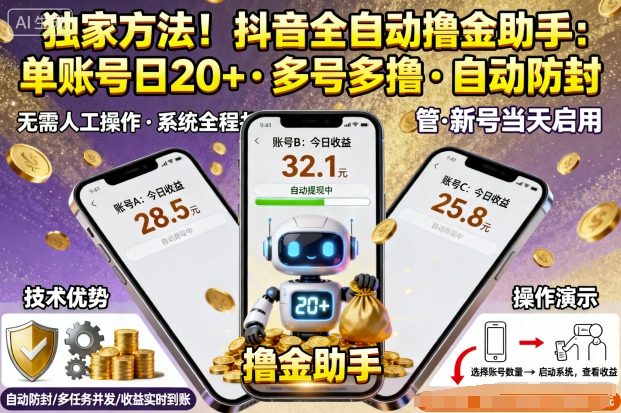 独家方法！最新抖音系列全自动挂G撸金助手，单账号一天20+，多号多撸，自动防封【揭秘】-AI学习资源网