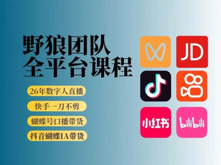 野狼团队2026新版全平台短视频带货教学，打开流量突破口，开始Ai带货(更新26年4月25日)-AI学习资源网