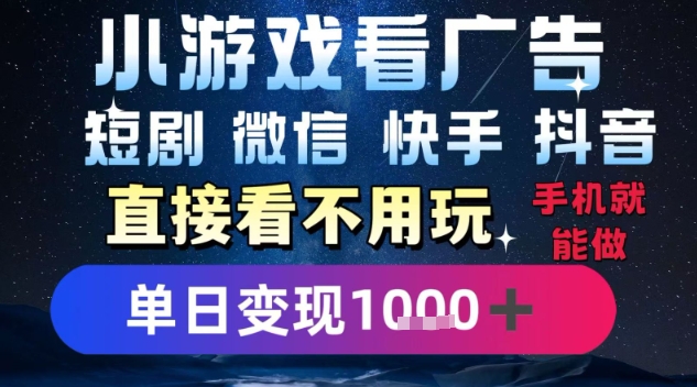 2025躺挣新招！一部手机，每天1小时，光看广告就能日入1k+，微信抖音快手通吃【揭秘】-AI学习资源网