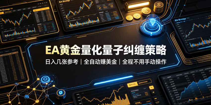 EA黄金量化量子纠缠策略,日入几张,全自动賺美金,全程不用手动操作!【揭秘】-AI学习资源网
