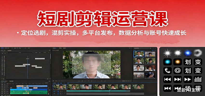 短剧剪辑运营课：定位选剧，混剪实操，多平台发布，数据分析与账号快速成长-AI学习资源网