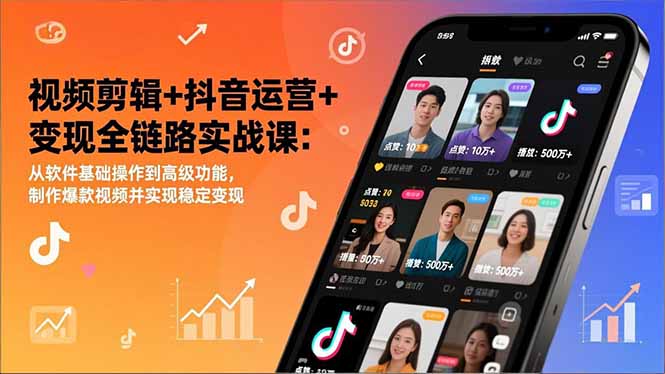 视频剪辑+抖音运营+变现全链路实战课：从软件基础操作到高级功能，制作爆款视频并实现稳定变现-AI学习资源网