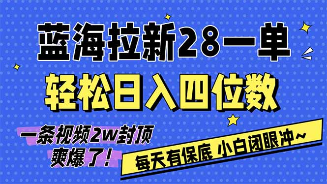 AI软件拉新28一单，轻松日入四位数，每天有保底，无上限，次日结算，2026小白闭眼冲！-AI学习资源网