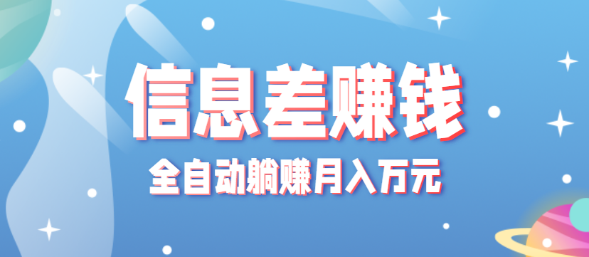 零成本零门槛信息差项目，只需一部手机实现全自动躺赚月入万元-AI学习资源网