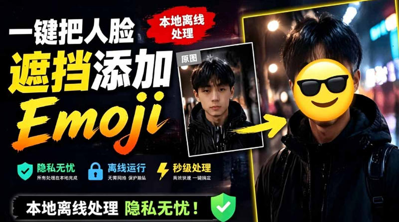 有点意思的工具！一键把人脸遮挡添加Emoji，本地离线处理隐私无忧，支持网页版和安卓客户端，EmojiFace-AI学习资源网