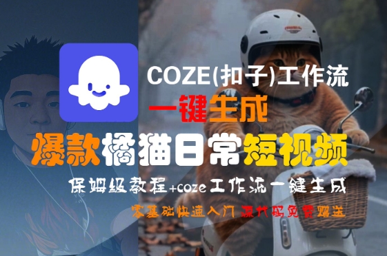 COZE(扣子)工作流一键生成爆款橘猫日常短视频，保姆级教程，零基础快速入门-AI学习资源网