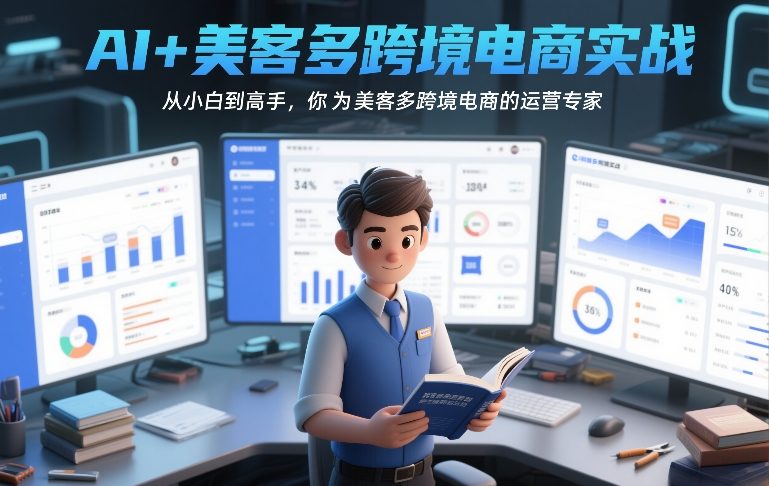 AI+美客多跨境电商实战,从小白到高手,你也可以成为美客多跨境电商的运营专家-AI学习资源网