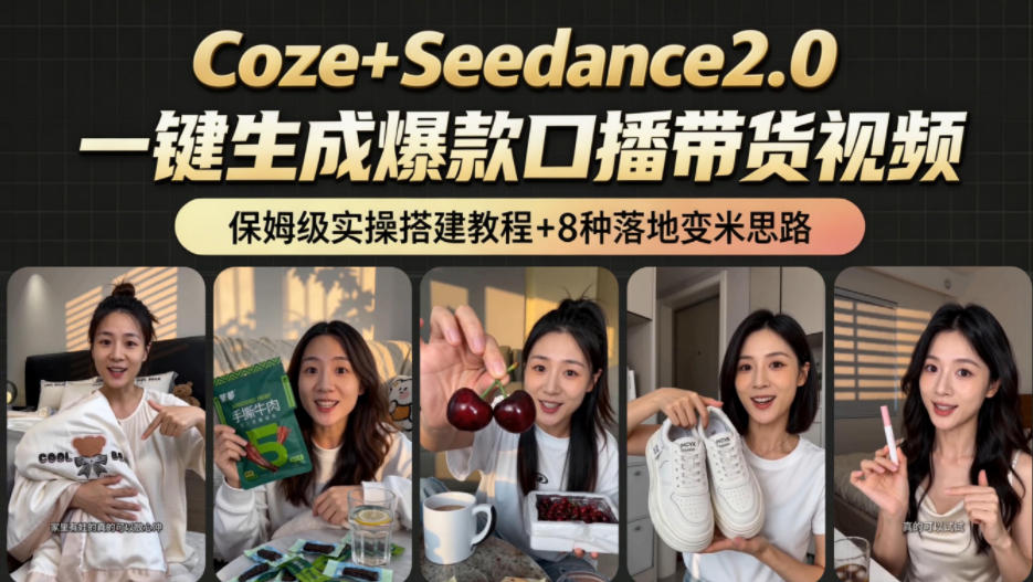 2026AI新玩法！从400到2.8w：一条Coze工作流的8种变现方式，日入1k+，附全套搭建+变现教程-AI学习资源网