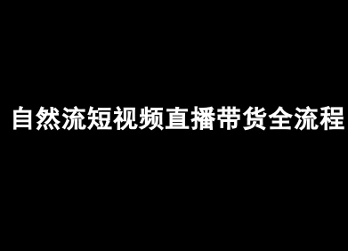 自然流短视频直播带货全流程-抖音电商教程-AI学习资源网