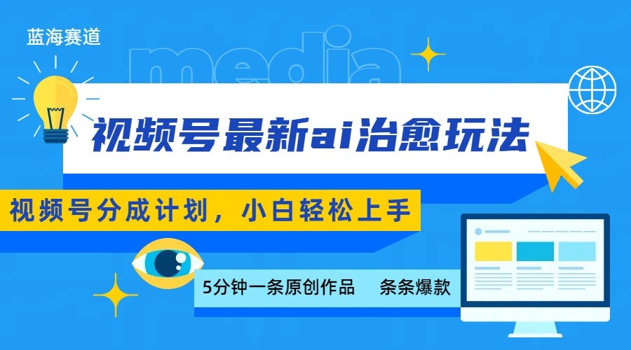 视频号分成最新ai治愈玩法，5分钟一条爆款，日赚500+，小白也能轻松上手-AI学习资源网