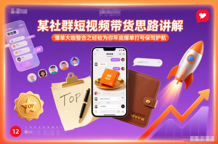 某社群短视频带货思路讲解，爆单大咖整合之经验为你年底爆单打号保驾护航-AI学习资源网