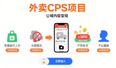 外卖CPS项目，公域内容变现，零基础可上手，无需囤货、不用发货、不必露脸、纯佣变现-AI学习资源网
